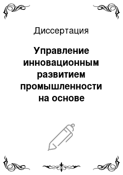 Диссертация: Управление инновационным развитием промышленности на основе интеграции хозяйствующих субъектов