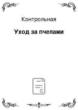 Контрольная: Уход за пчелами