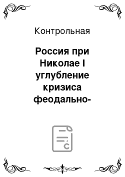 Контрольная: Россия при Николае І углубление кризиса феодально-крепостнической системы