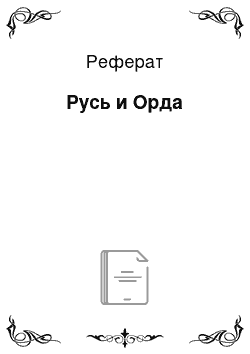 Реферат: Русь и Орда