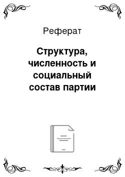 Реферат: Структура, численность и социальный состав партии