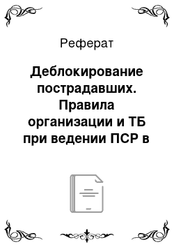 Реферат: Деблокирование пострадавших. Правила организации и ТБ при ведении ПСР в условиях наводнения