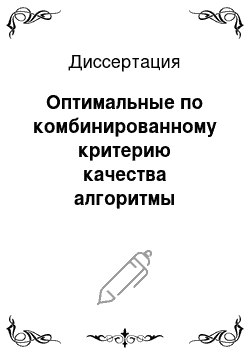 Диссертация: Оптимальные по комбинированному критерию качества алгоритмы управления объектом при маневре летательного аппарата