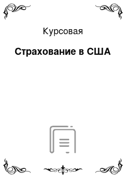 Курсовая: Страхование в США