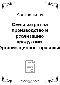 Контрольная: Смета затрат на производство и реализацию продукции. Организационно–правовые формы предприятий