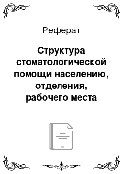 Реферат: Структура стоматологической помощи населению, отделения, рабочего места врача