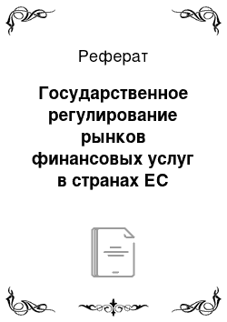 Реферат: Государственное регулирование рынков финансовых услуг в странах ЕС