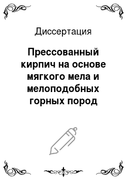 Диссертация: Прессованный кирпич на основе мягкого мела и мелоподобных горных пород Ростовской области