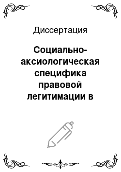 Диссертация: Социально-аксиологическая специфика правовой легитимации в России