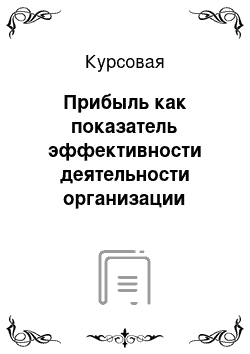 Курсовая: Прибыль как показатель эффективности деятельности организации