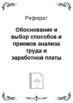 Реферат: Обоснование и выбор способов и приемов анализа труда и заработной платы