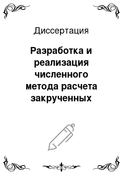 Диссертация: Разработка и реализация численного метода расчета закрученных двухфазных потоков применительно к задачам течения в турбомашинах