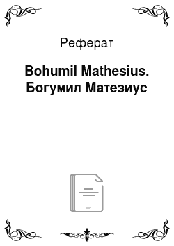 Реферат: Bohumil Mathesius. Богумил Матезиус