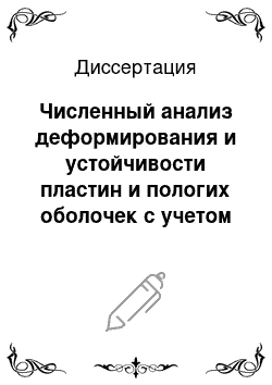 Диссертация: Численный анализ деформирования и устойчивости пластин и пологих оболочек с учетом больших перемещений и нелинейной работы материала