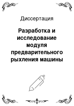 Диссертация: Разработка и исследование модуля предварительного рыхления машины для регенерации отходов