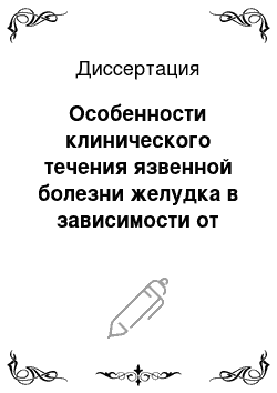 Диссертация: Особенности клинического течения язвенной болезни желудка в зависимости от содержания ацетилхолина в крови (клинико-экспериментальное исследование)