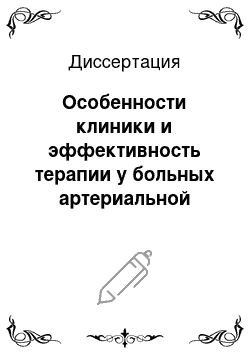 Диссертация: Особенности клиники и эффективность терапии у больных артериальной гипертензией с метаболическими нарушениями в зависимости от тяжести обструктивного апноэ сна