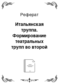 Реферат: Итальянская труппа. Формирование театральных трупп во второй половине XVIII века