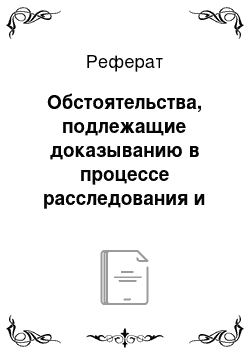 Реферат: Обстоятельства, подлежащие доказыванию в процессе расследования и судебного разбирательства дел о преступлениях, предусмотренных ст. 166, 167 и 168 УК РФ