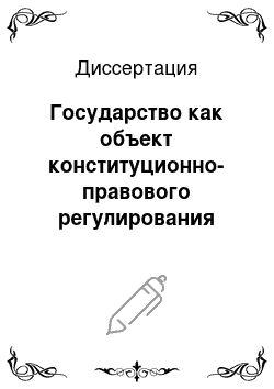 Диссертация: Государство как объект конституционно-правового регулирования