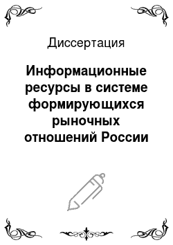 Диссертация: Информационные ресурсы в системе формирующихся рыночных отношений России