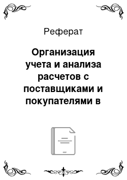 Реферат: Организация учета и анализа расчетов с поставщиками и покупателями в ооо «агроснаб вологодский»