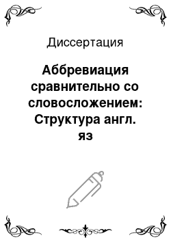 Диссертация: Аббревиация сравнительно со словосложением: Структура англ. яз