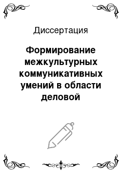 Диссертация: Формирование межкультурных коммуникативных умений в области деловой письменной речи у студентов неязыковых специальностей