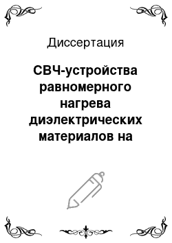 Диссертация: СВЧ-устройства равномерного нагрева диэлектрических материалов на основе квазистационарных волноводных структур