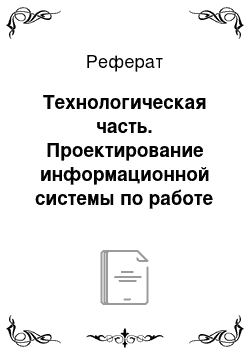 Реферат: Технологическая часть. Проектирование информационной системы по работе с клиентами на предприятии