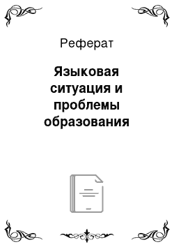 Реферат: Языковая ситуация и проблемы образования