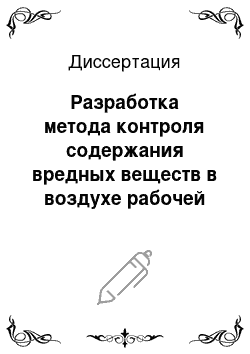 Диссертация: Разработка метода контроля содержания вредных веществ в воздухе рабочей зоны на предприятиях угольной промышленности