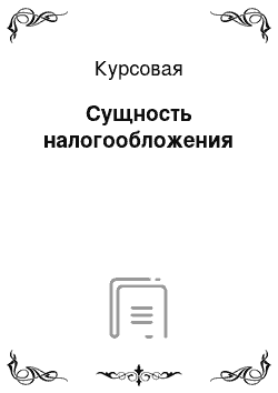 Курсовая: Сущность налогообложения