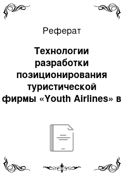 Реферат: Технологии разработки позиционирования туристической фирмы «Youth Airlines» в рекламном агентстве Adtime