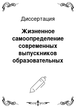 Диссертация: Жизненное самоопределение современных выпускников образовательных учреждений: социологический анализ