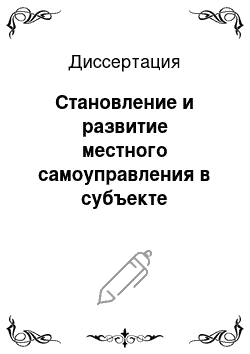 Диссертация: Становление и развитие местного самоуправления в субъекте Российской Федерации: На примере Оренбургской области