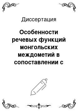 Диссертация: Особенности речевых функций монгольских междометий в сопоставлении с русскими