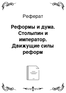 Реферат: Реформы и дума. Столыпин и император. Движущие силы реформ