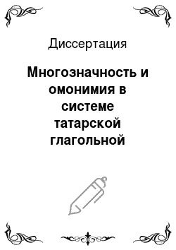 Диссертация: Многозначность и омонимия в системе татарской глагольной лексики