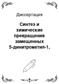 Диссертация: Синтез и химические превращения замещенных 5-динитрометил-1, 3-дифенил-1, 2, 4-триазолов