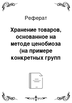 Реферат: Хранение товаров, основанное на методе ценобиоза (на примере конкретных групп товаров)