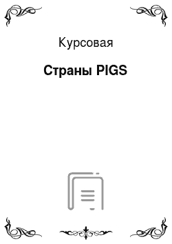Курсовая: Страны PIGS