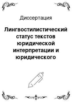 Диссертация: Лингвостилистический статус текстов юридической интерпретации и юридического толкования: На материале немецкоязычных и русскоязычных текстов