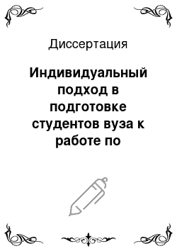 Диссертация: Индивидуальный подход в подготовке студентов вуза к работе по организации пожарной безопасности