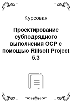 Курсовая: Проектирование субподрядного выполнения ОСР с помощью Rillsoft Project 5.3