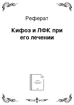 Реферат: Кифоз и ЛФК при его лечении