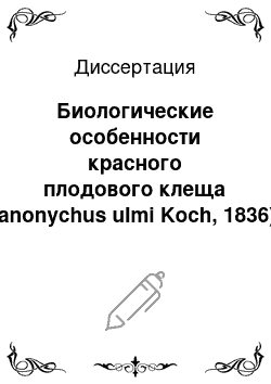 Диссертация: Биологические особенности красного плодового клеща (Panonychus ulmi Koch, 1836) в условиях Картли (Грузинской ССР) и усовершенствование мер борьбы с ним