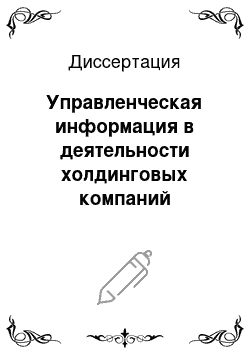 Диссертация: Управленческая информация в деятельности холдинговых компаний Великобритании