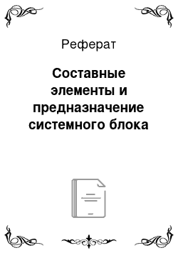 Реферат: Составные элементы и предназначение системного блока