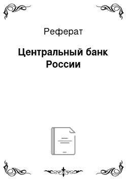 Реферат: Центральный банк России